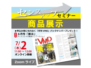 7月オンラインVMDセミナーアップしました